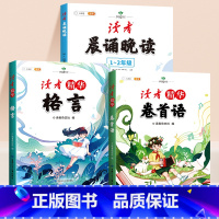 [1-2年级 读者精华3本]晨诵晚读+读者精华 小学通用 [正版]晨诵晚读一年级二年级读者小学生版晨读美文100篇每日一