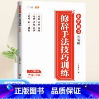 [注音版]修辞手法技巧训练 [正版]优美句子积累大全注音版修辞手法技巧训练小学生一年级人教版二三年级写作素材比喻拟人排比