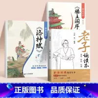 [3册]老子诵读本+滕王阁序+洛神赋 [正版]洛神赋注音版陈琴经典素读国学经典小学语文一年级二年级阅读课外书滕王阁序儿童