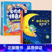 [全2册]拼音点读书+睡前小故事发声书 [正版]会说话的拼音大王幼小衔接拼音点读发声书百变学前拼音手指点读发声书幼儿园大