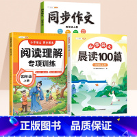 [读练写3册]晨读100篇+阅读理解专项训练+同步作文 四年级上 [正版]小学语文晨读美文100篇四年级上册337英语晨
