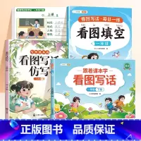 [4册]看图写话+仿写+填空+练字帖 一年级下 [正版]看图写话一年级上下学期专项训练范文大全阅读理解和看图说话语文人教