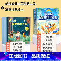 [全套18册]逆商绘本+男宝宝幼儿小百科 [正版]睡前故事儿童绘本0-2-5-8到4岁绘本阅读幼儿园逆商培养3一6幼儿早