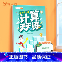 计算天天练 五年级上 [正版]五年级数学计算题强化训练小学5年级上册口算天天练竖式脱式计算速算下册乘除法人教版每日一练加