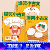 [全3册]馒头开花+包子露馅+鸡飞蛋打 小学通用 [正版]爆笑小古文第二辑全3册小学生课外阅读漫画版馒头开花包子露馅鸡飞