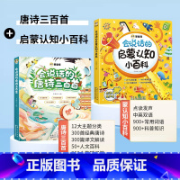 会说话的小百科+会说话的唐诗三百首 [正版]会说话的启蒙认知小百科手指点读发声书幼儿早教有声书宝宝中英双语幼小衔接学前儿
