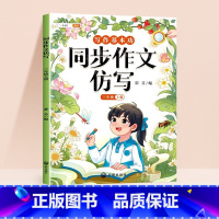 [仿写成章]同步作文仿写 三年级上 [正版]同步作文仿写三年级上册写作训练语文人教版小学生作文书作文大全句子训练每日一练