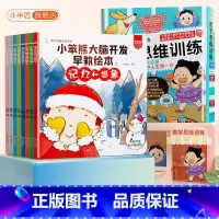[全套8册]大脑开发早教绘本 [正版]2-5岁小笨熊大脑开发早教绘本斗半匠5分钟数学思维训练杨牧之奥数早教启蒙游戏书中英
