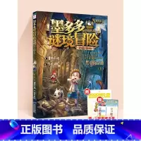 黑贝街奇遇(上) [正版]墨多多谜境冒险漫画阳光版全套30册不可思议事件簿原版沉没的海神之船失落的海底城黑贝街奇遇雷欧幻