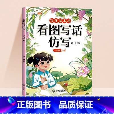 [仿写成章]看图写话仿写 一年级上 [正版]看图写话仿写一年级上册小学生每日一练思维导图素材积累句子专项训练人教版幼小衔