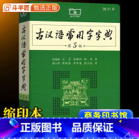 [第五版]古汉语常用字字典 [正版]古汉语常用字字典 第5版第五版商务印书馆古代汉语词典中小学生学习古汉语工具书高中语文