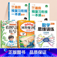 [语数作文练字5本]语文数学暑假衔接+数学思维训练+同步作文仿写+同步连练字帖 一升二 [正版]一升二2024新版暑假作