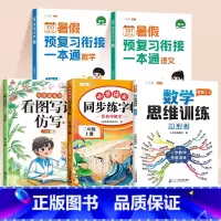 [语数作文练字5本]语文数学暑假衔接+数学思维训练+同步作文仿写+同步连练字帖 一升二 [正版]一升二2024新版暑假作