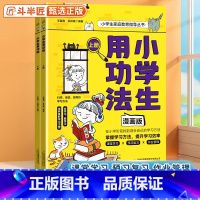[漫画版]小学生用功法 [正版]全套2册小学生用功法漫画版家庭教育指导丛书激发孩子学习动力培养良好学习习惯掌握方法提升效