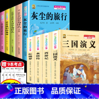 [9本]四下课外书5本+四大名著 [正版]四年级下册快乐读书吧必读米伊林十万个为什么灰尘的旅行高士其人类起源的演化过程看