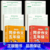 [五年级上下册]作文字帖+素材字帖+同步作文书 [正版]五年级上册同步作文练字帖人教版语文同步字帖小学作文素材积累练字帖