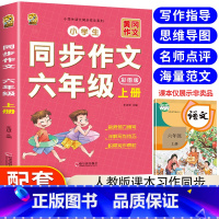 同步作文+课外书(送考点手册) 六年级下 [正版]六年级上册同步作文人教版语文同步作文书写作技巧指导小学六年级同步作文书