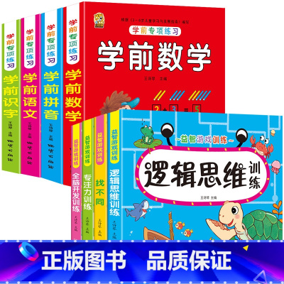 [8本]益智游戏训练4本+学前练习4本 [正版]儿童益智全脑开发3-4-5-6岁左右脑思维逻辑训练趣味找不同专注力训练宝