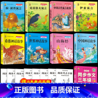 [9本]三下课外书+同步作文下+四上课外书 [正版]三年级下册必读课外书伊索寓言中国古代寓言故事克雷洛夫寓言拉封丹寓言人