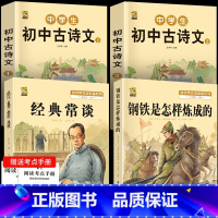 [4本]钢铁+经典常谈+初中古诗文 [正版]钢铁是怎样炼成的和经典常谈八年级下册阅读名著人教版初二下册必读课外阅读书世界