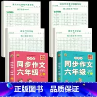 [六年级上下册]作文字帖+素材字帖+同步作文书 [正版]六年级上册同步作文练字帖人教版语文同步字帖满分作文素材积累字帖每