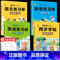 同步字帖+语文数学英语同步训练 四年级下 [正版]四年级下册同步字帖练字写字本人教版小学生临摹练习字帖硬笔书法练字本笔画