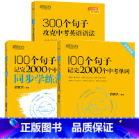 3册[单词+学练测+语法] [正版]中考英语词汇 初中英语必背2000词 100个句子记完2000个中考单词 全国通用中