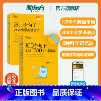 [4本]100个句子学单词+200个句子学语法+单词练习册+语法练习册 [正版]2025100个句子记完1200个小学英