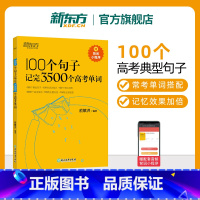 3册[单词+同步学练测+读后续写技巧与素材大全] 全国通用 [正版]高中英语词汇 100个句子记完3500个高考单词高考