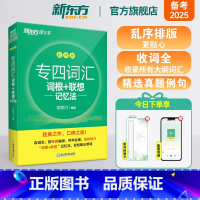 7册[备考全套]词汇乱序版+真题详解+专项 [正版]专四词汇词根+联想记忆法乱序版单词专业四级真题备考2025专四语法与