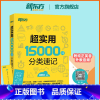超实用15000词分类速记 [正版]旗舰超实用15000词分类速记俞敏洪英语单词书词汇大全背单词归类记忆法英文外语自学入
