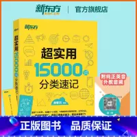 超实用15000词分类速记 [正版]旗舰超实用15000词分类速记俞敏洪英语单词书词汇大全背单词归类记忆法英文外语自学入