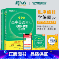 3册[词汇+学练测+写作讲练大全] 全国通用 [正版]高中英语词汇词根+联想记忆法 乱序版+同步学练测备考2024年高考