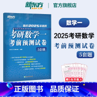 []2025考研数学考前预测试卷(数一) [正版]2025考研英语考前模拟试卷5套题 英语一英语二 考前押题模拟冲刺