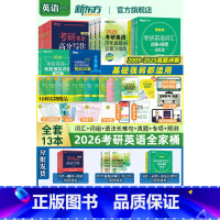 (分批发)2026考研英语一全家桶[基础+真题+专项+冲刺] [正版]考研绿宝书 2026考研英语词汇 词根+联想记忆法