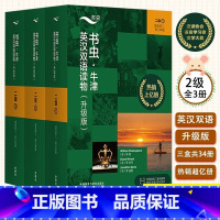 [适合初二/初三]书虫二级(1+2+3)共33册 [正版]!书虫系列牛津英汉双语读物升级版入门级一级二三四五六12345