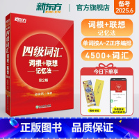 6册[备考全套]词汇正序版+超详解真题+专项 [正版] 四级词汇词根+联想记忆法第2版 单词书四级考试英语真题试卷备考2