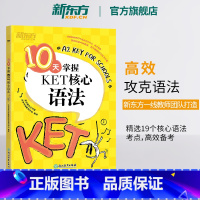 [网络课程]剑桥英语KET核心语法精讲课(虚拟产品请单独购买) [正版]剑桥英语10天掌握KET核心语法合理规划复习方案