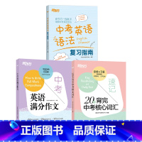 [3册]作文+词汇+语法 初中通用 [正版]中考英语满分作文2025新版中考满分作文素材初一二三英语写作模板七八九年级3