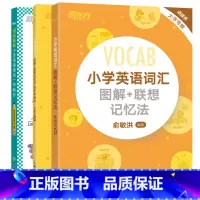 3册套装 小学英语词汇+学练测+小学英语语法 小学通用 [正版]小学英语词汇图解+联想记忆法+同步学练测一看就会词汇词根