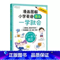 漫画图解 小学英语语法一学就会 小学通用 [正版]旗舰漫画图解 小学英语语法一学就会 小学英语语法书英语单词语法思维导图