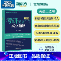 2026考研英语二高分翻译 [正版]备考2026考研英语外刊精读36篇 董仲蠡时文阅读 26考研英语阅读同源报刊阅读可搭