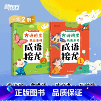 古诗词里跳出来的成语接龙 小学通用 [正版]童书 古诗词里跳出来的成语接龙 6-12岁背古诗词 成语故事小学生小学语文