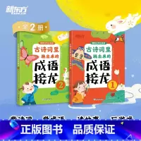 古诗词里跳出来的成语接龙 小学通用 [正版]童书 古诗词里跳出来的成语接龙 6-12岁背古诗词 成语故事小学生小学语文