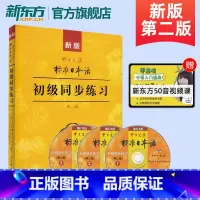 [正版]新版中日交流标准日本语初级同步练习第二版 新标日初级上下册配套学习教程习题入门自学零基础学习日语日文练习册标日