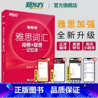 雅思词汇词根+联想记忆法 加强版 [正版]图书IELTS雅思词汇词根+联想记忆法:加强版 俞敏洪 雅思常考核心词大纲高频