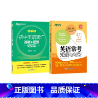2册 初中英语短语+词汇 初中通用 [正版]初中英语常考短语与句型 初升高中考常考核心短语句型书籍 初中英语词汇练习便携