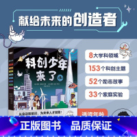 科创少年来了(八大学科揭秘生活中的科学) [正版]俞敏洪科创少年来了儿童科普类书籍9-12岁小学生科学漫画书儿童科学书物