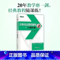 经典英语教程解析之小题大做2 [正版]经典英语教程解析之小题大做2 新概念英语 中考高考英语 国内PET2.3考试 书籍