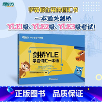剑桥YLE学霸词汇 [正版]剑桥YLE学霸词汇一本通 剑桥少儿英语考试备考资料 大纲词汇分类记忆 幼小衔接小学英语书籍课